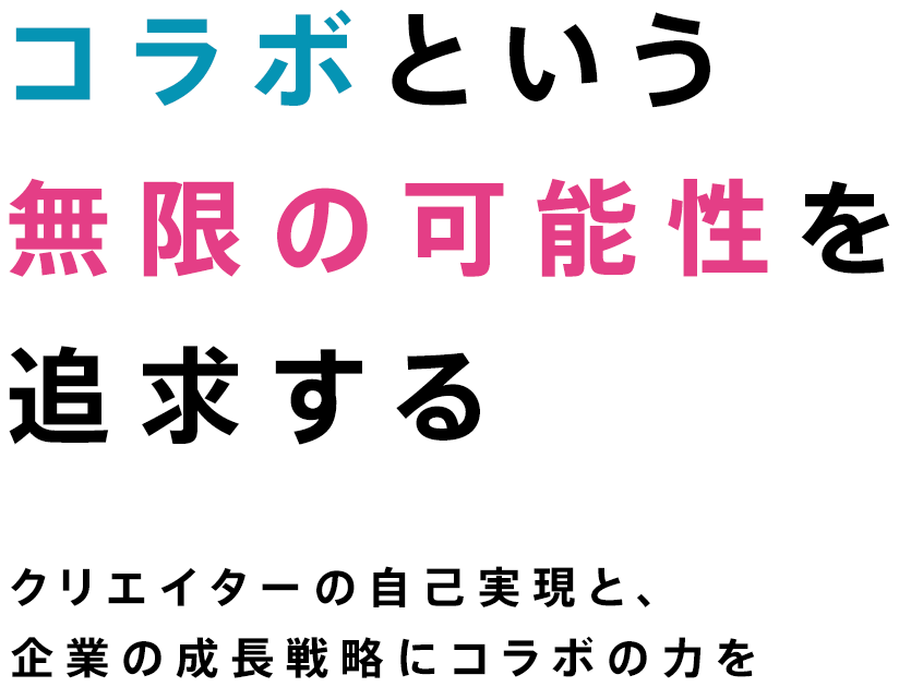 コラボという無限の可能性を追求する クリエイターの自己実現と、企業の成長戦略にコラボを